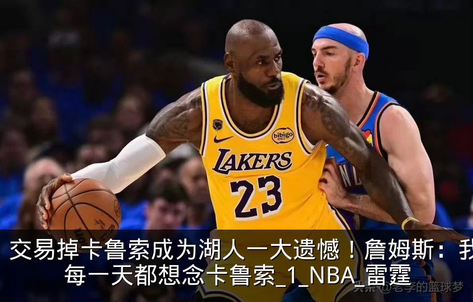 交易掉卡鲁索成为湖人一大遗憾！詹姆斯：我每一天都想念卡鲁索_1_NBA_雷霆