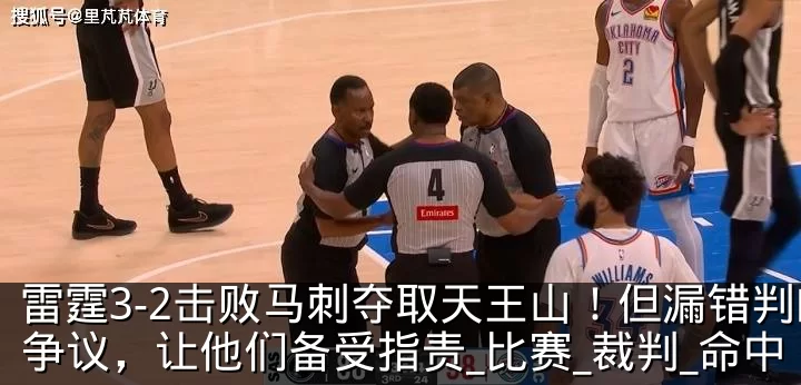 雷霆3-2击败马刺夺取天王山!但漏错判的争议,让他们备受指责_比赛_裁判_命中
