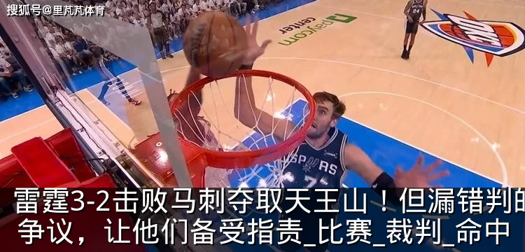 雷霆3-2击败马刺夺取天王山!但漏错判的争议,让他们备受指责_比赛_裁判_命中