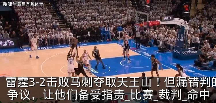 雷霆3-2击败马刺夺取天王山!但漏错判的争议,让他们备受指责_比赛_裁判_命中
