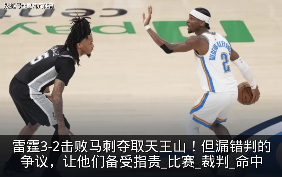 雷霆3-2击败马刺夺取天王山!但漏错判的争议,让他们备受指责_比赛_裁判_命中
