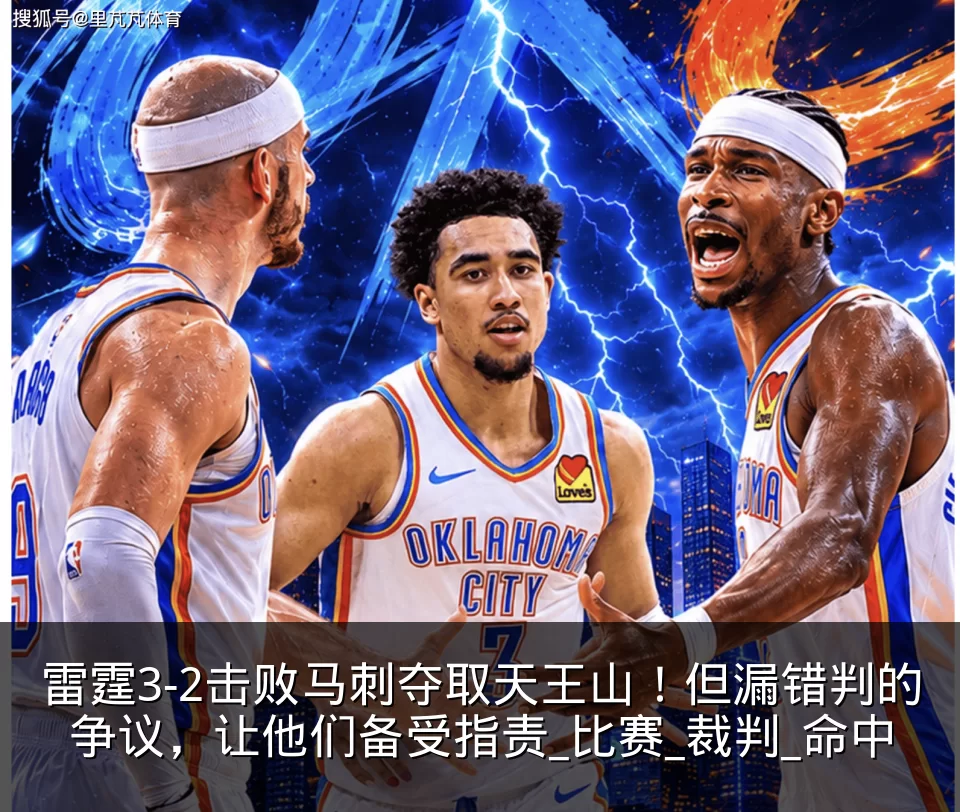 雷霆3-2击败马刺夺取天王山!但漏错判的争议,让他们备受指责_比赛_裁判_命中